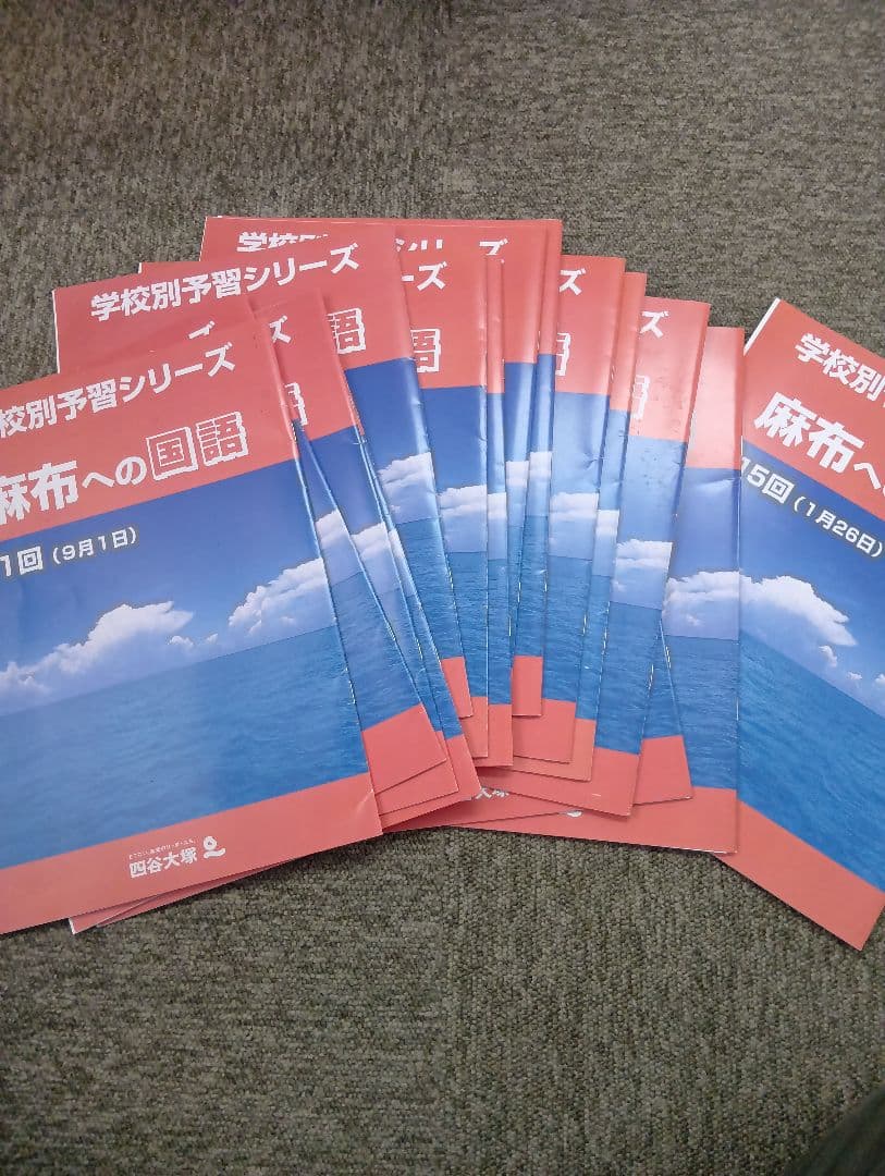 四谷大塚6年　麻布中　志望校別予習　国算理社/正月/冬期/週テ　2024年版