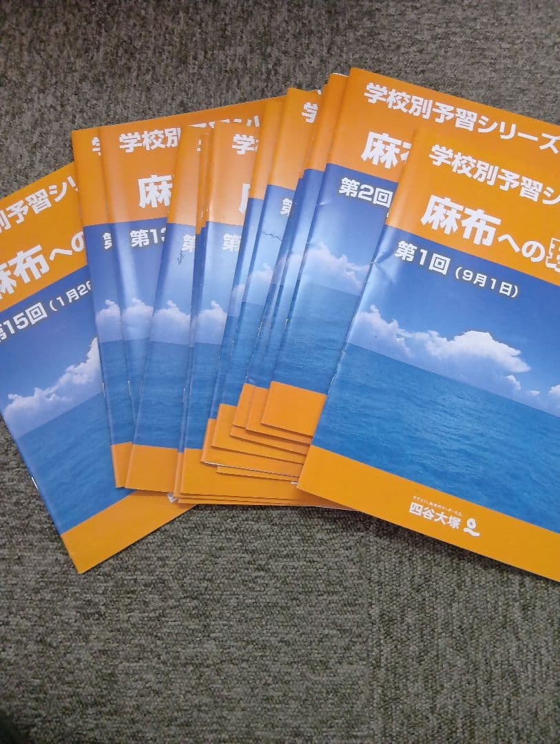 四谷大塚6年　麻布中　志望校別予習　国算理社/正月/冬期/週テ　2024年版