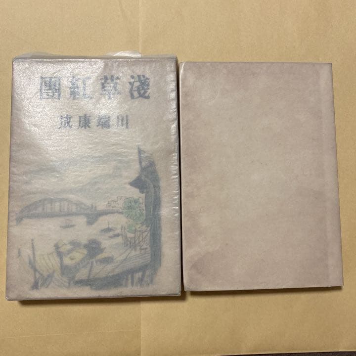 値下げ！[稀覯本]浅草紅団　川端康成　昭和15年初版箱付き