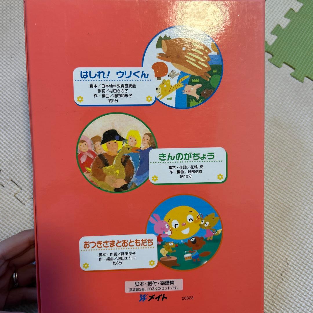 オペレッタはしれ！ウリくん　きんのがちょう　おつきさまとおともだち　指導書　CD