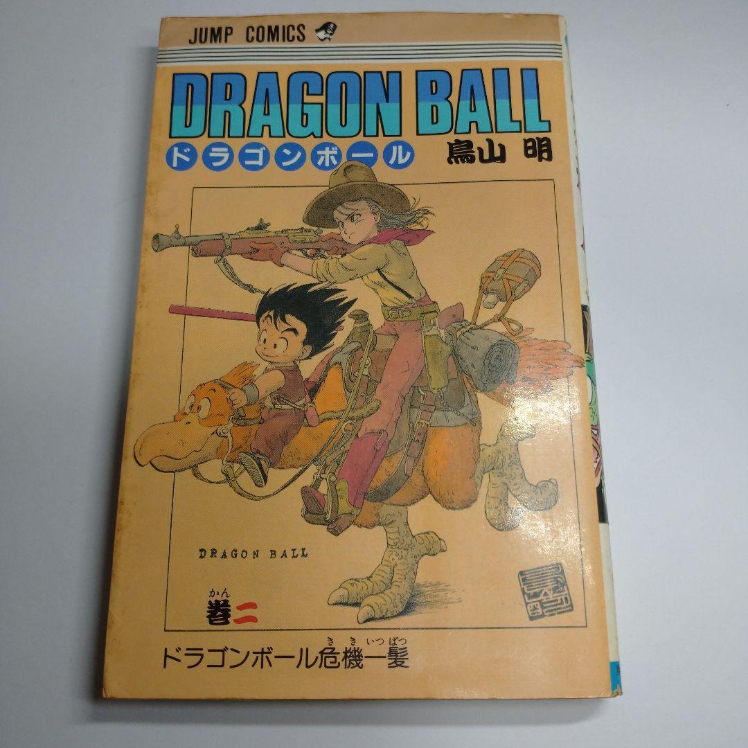 ドラゴンボール 第2巻 鳥山明