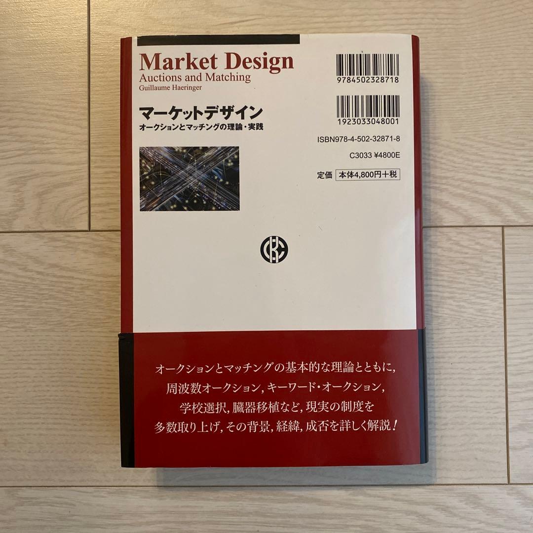 マーケットデザイン オークションとマッチングの理論・実践