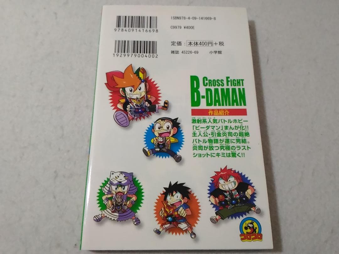 クロスファイトビーダマン フェニックス伝説 2巻のみ コロコロコミックス勝見直人