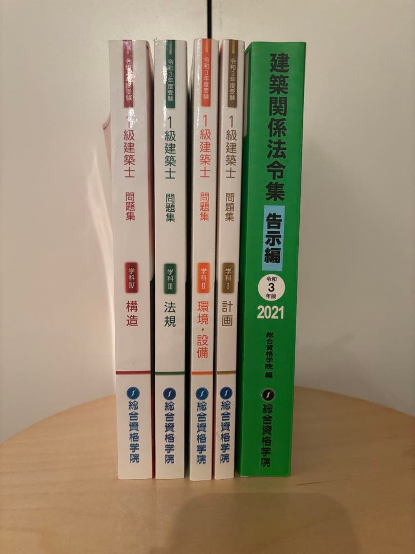 令和3年　2021年　一級建築士　総合資格　テキスト