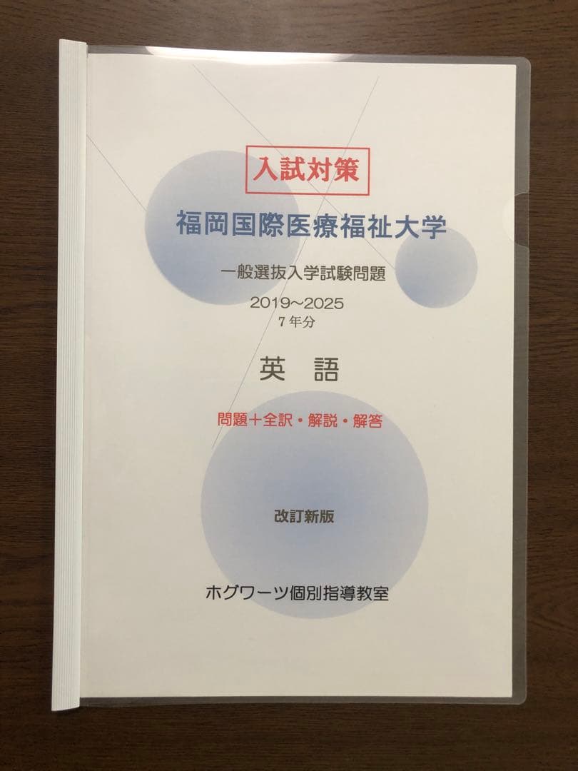 福岡国際医療福祉大学｜英語・数学ⅠA｜過去問＋全解説（7年分）