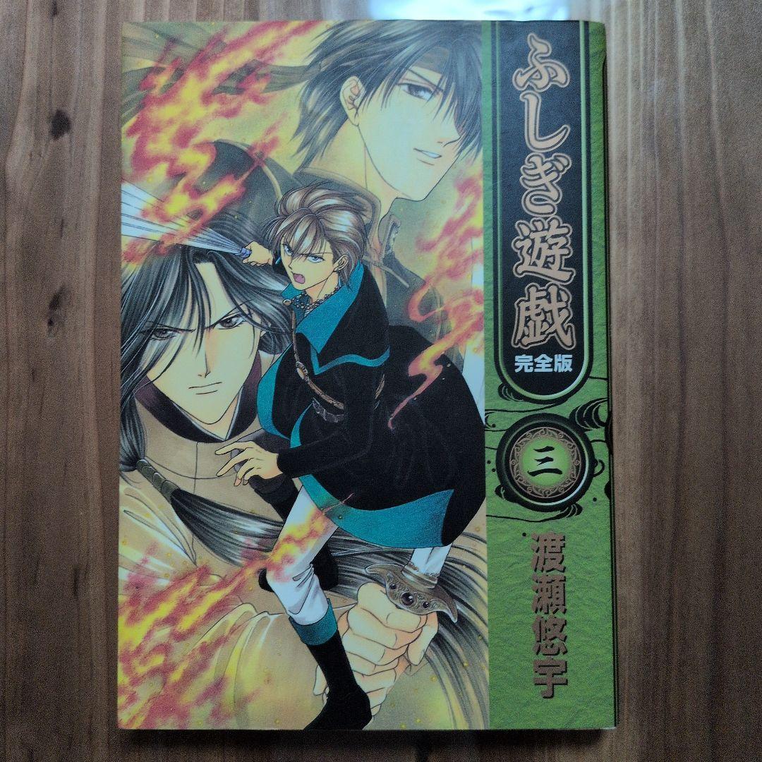 【美品】ふしぎ遊戯 完全版 全9巻セット