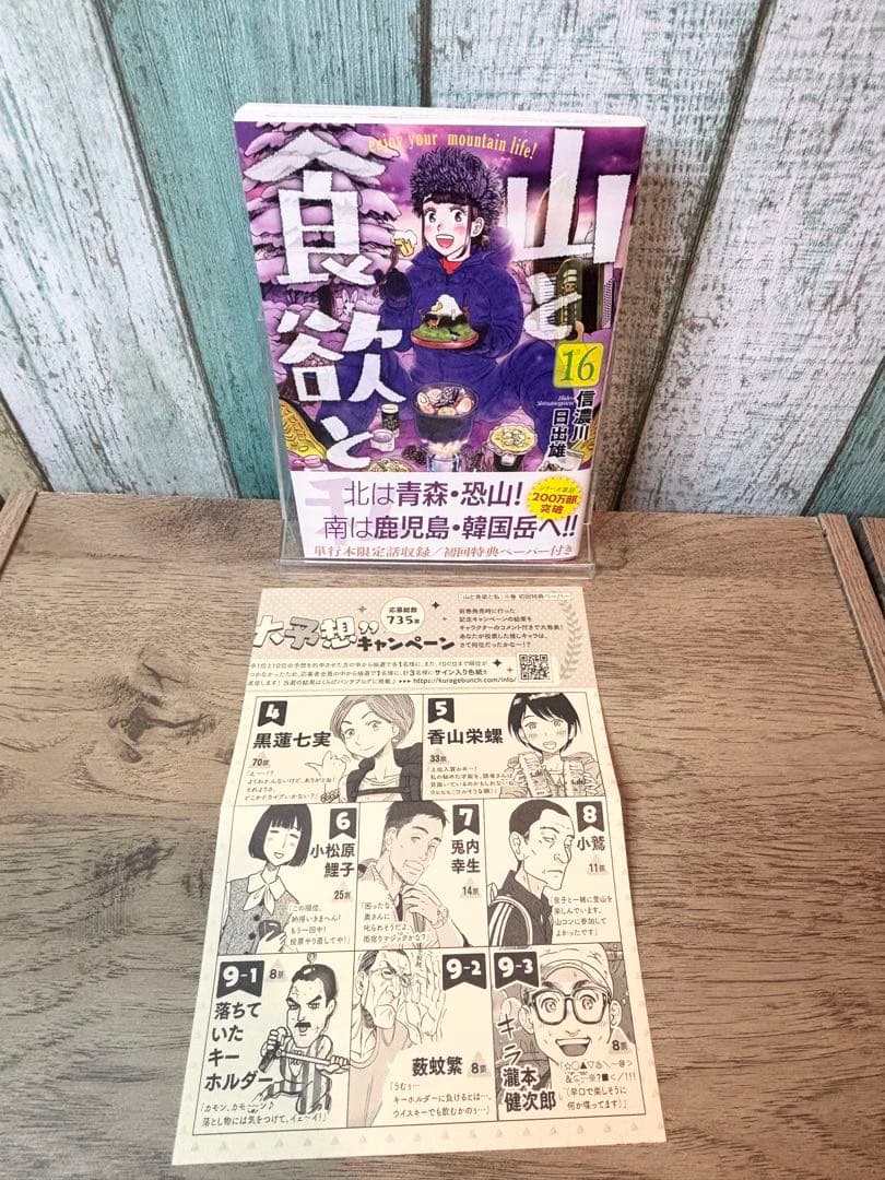 山と食欲と私 1-19巻　全巻セット 信濃川日出雄