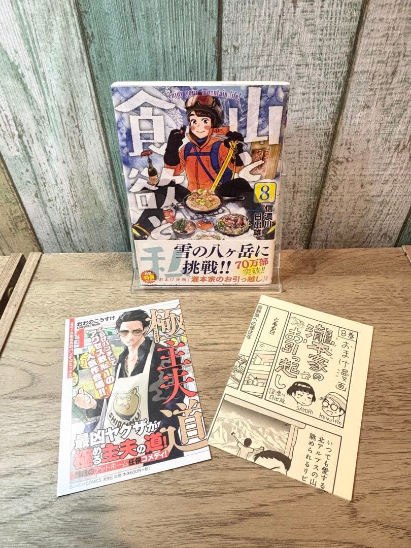 山と食欲と私 1-19巻　全巻セット 信濃川日出雄