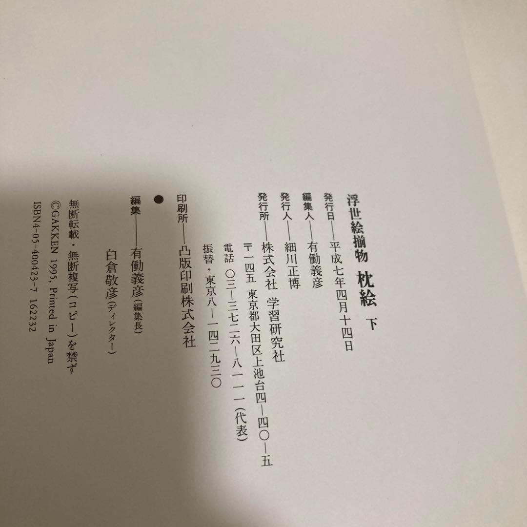 「枕絵　浮世絵揃物上下2冊セット」初版　春画shunga