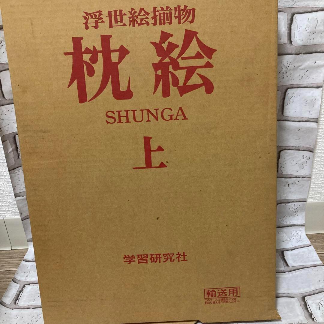 「枕絵　浮世絵揃物上下2冊セット」初版　春画shunga