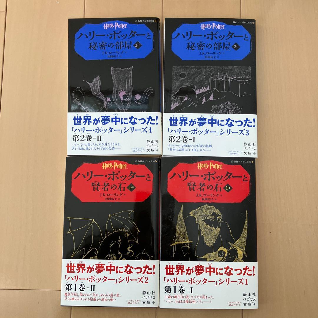 【未読】ハリー・ポッター　全巻セット　静山社ペガサス文庫