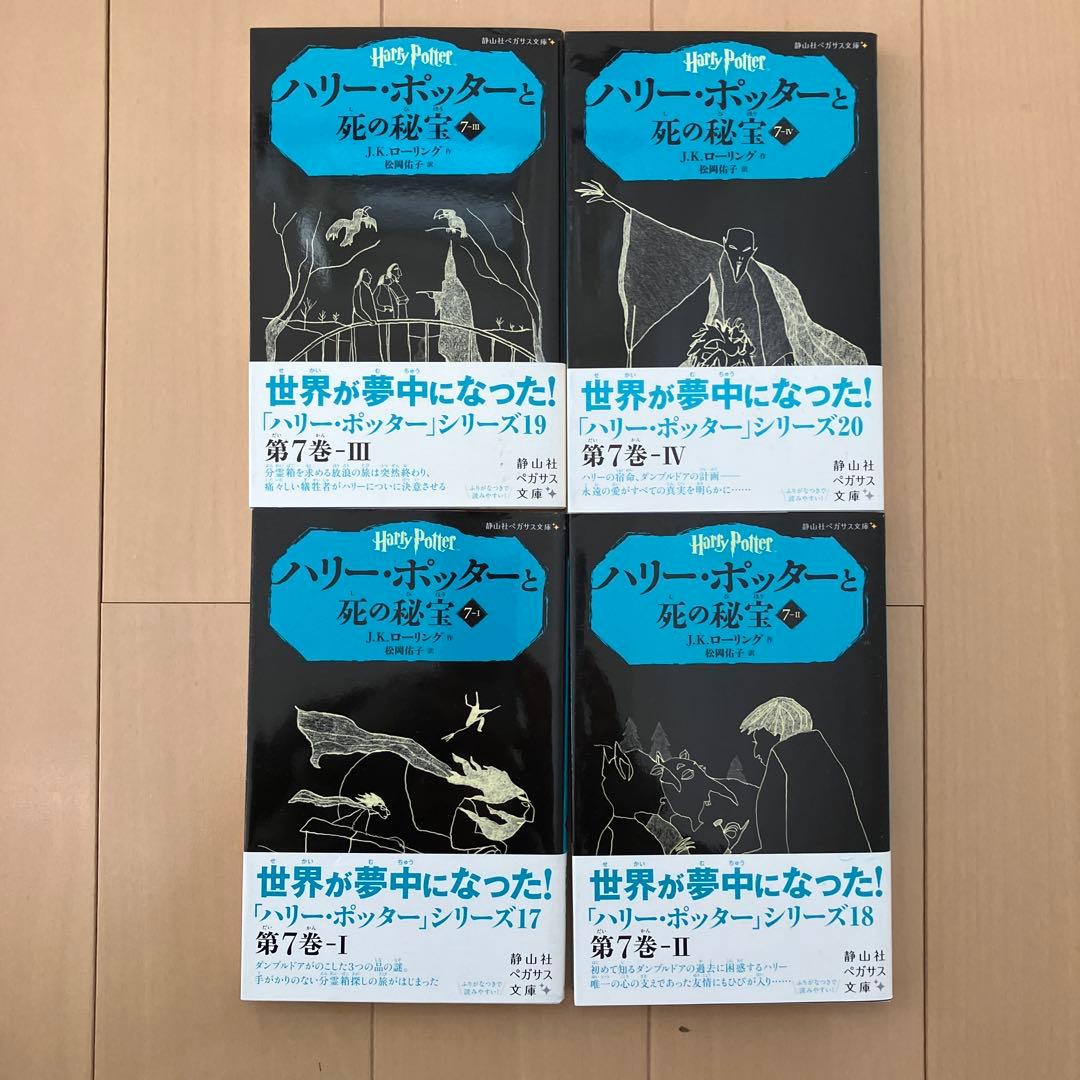 【未読】ハリー・ポッター　全巻セット　静山社ペガサス文庫