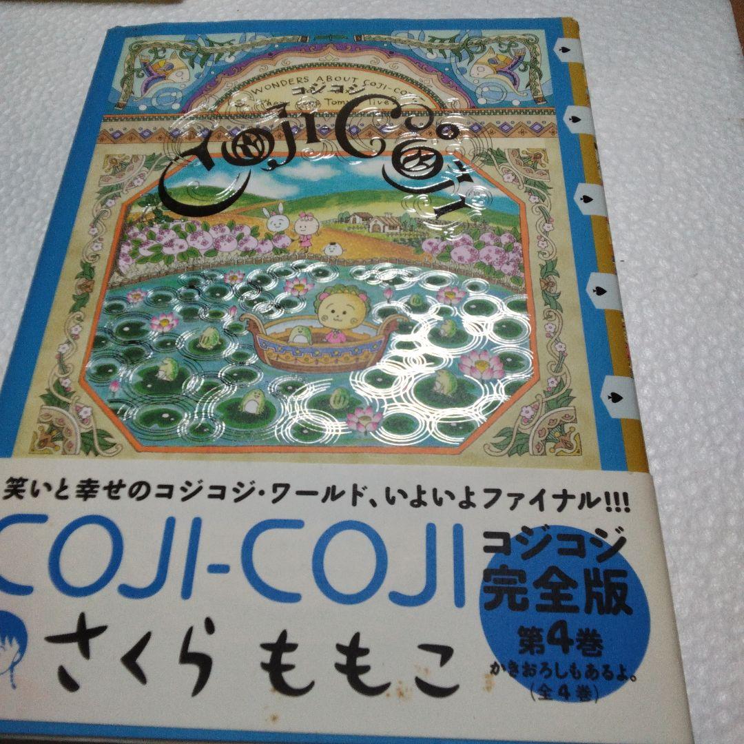 さくらももこ コジコジ 完全版 セット