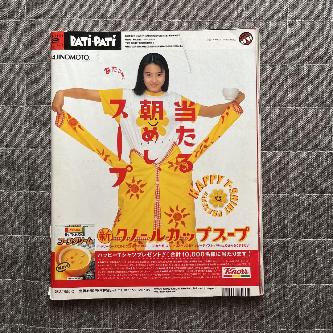 PATi-PATi パチパチ 95年2月号 小沢健二 ポスター付き
