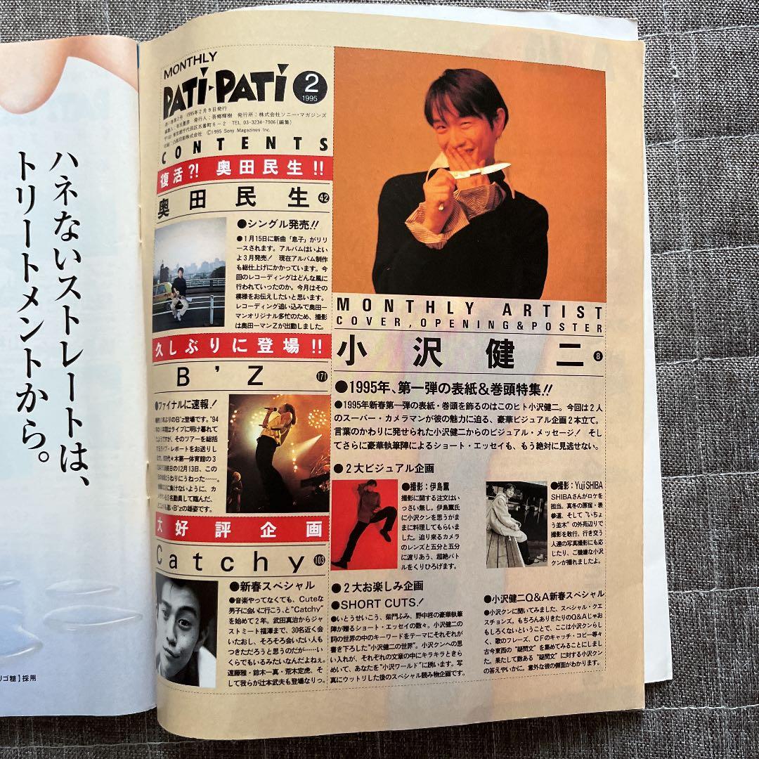 PATi-PATi パチパチ 95年2月号 小沢健二 ポスター付き
