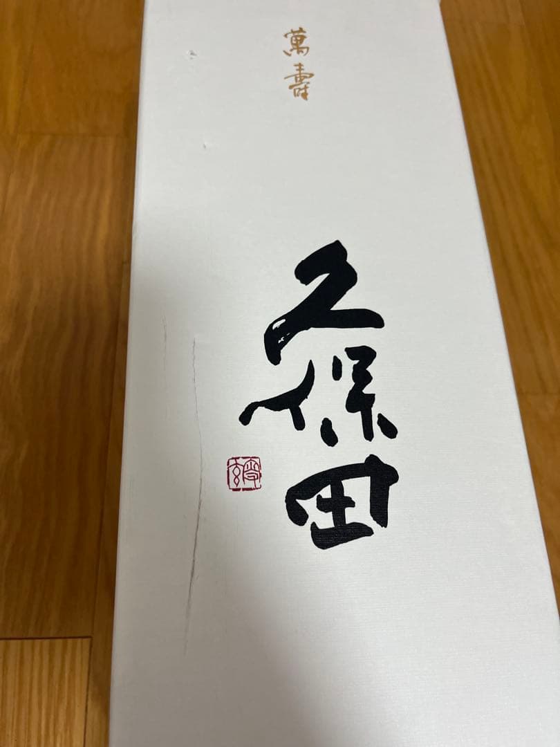 久保田 万寿 純米大吟醸 1800ml 新品未使用