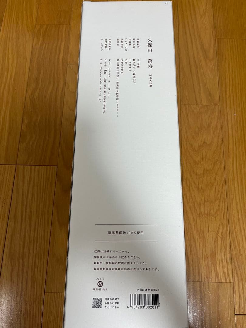久保田 万寿 純米大吟醸 1800ml 新品未使用