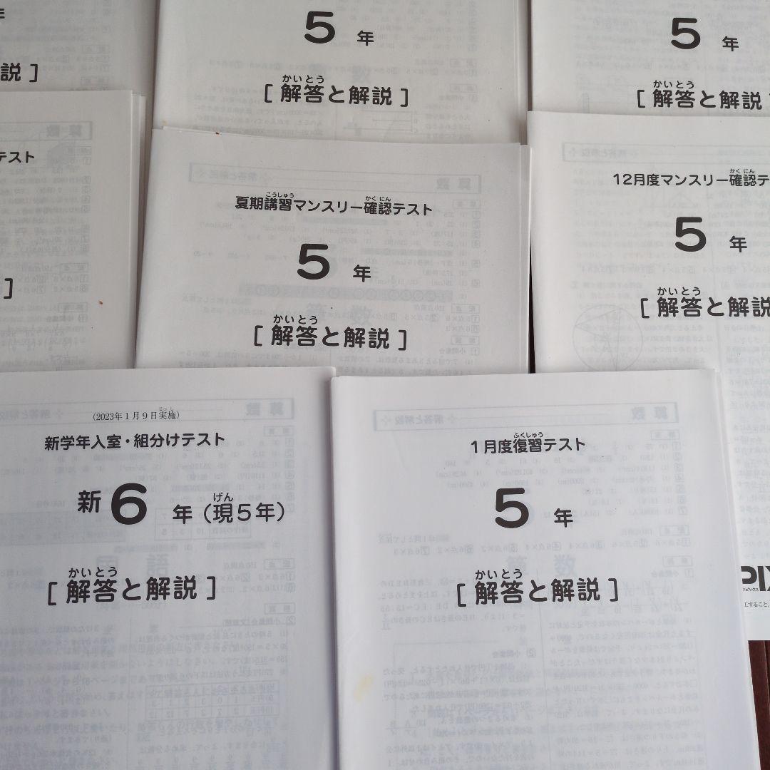 SAPIX 5年生 マンスリー確認テスト等11回分 2022年〜2023年実施