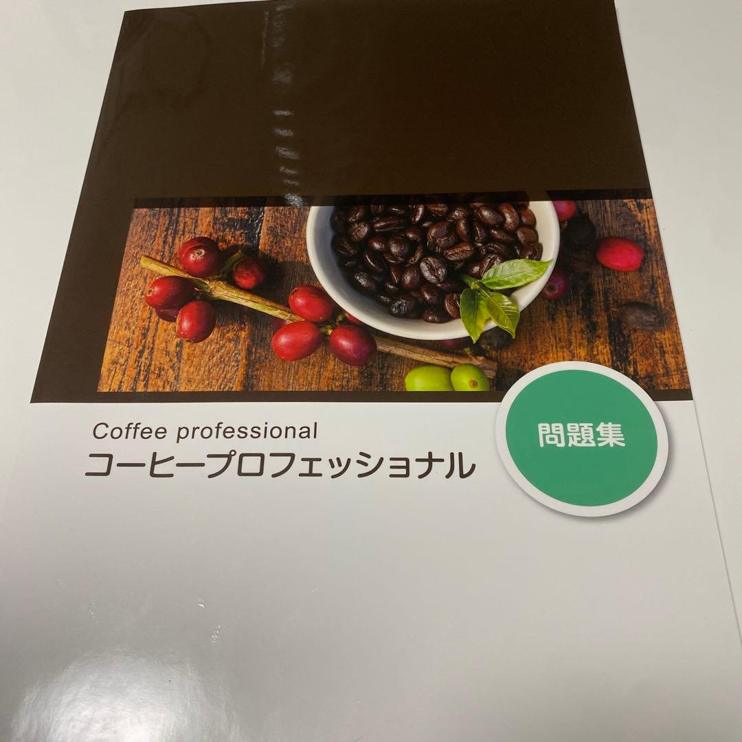コーヒープロフェッショナル 試験対策テキスト+問題集+添削課題