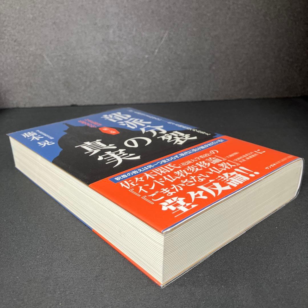 『日本仏教は仏教なのか？』第3巻「部派分裂の真実」藤本晃（サンガ）