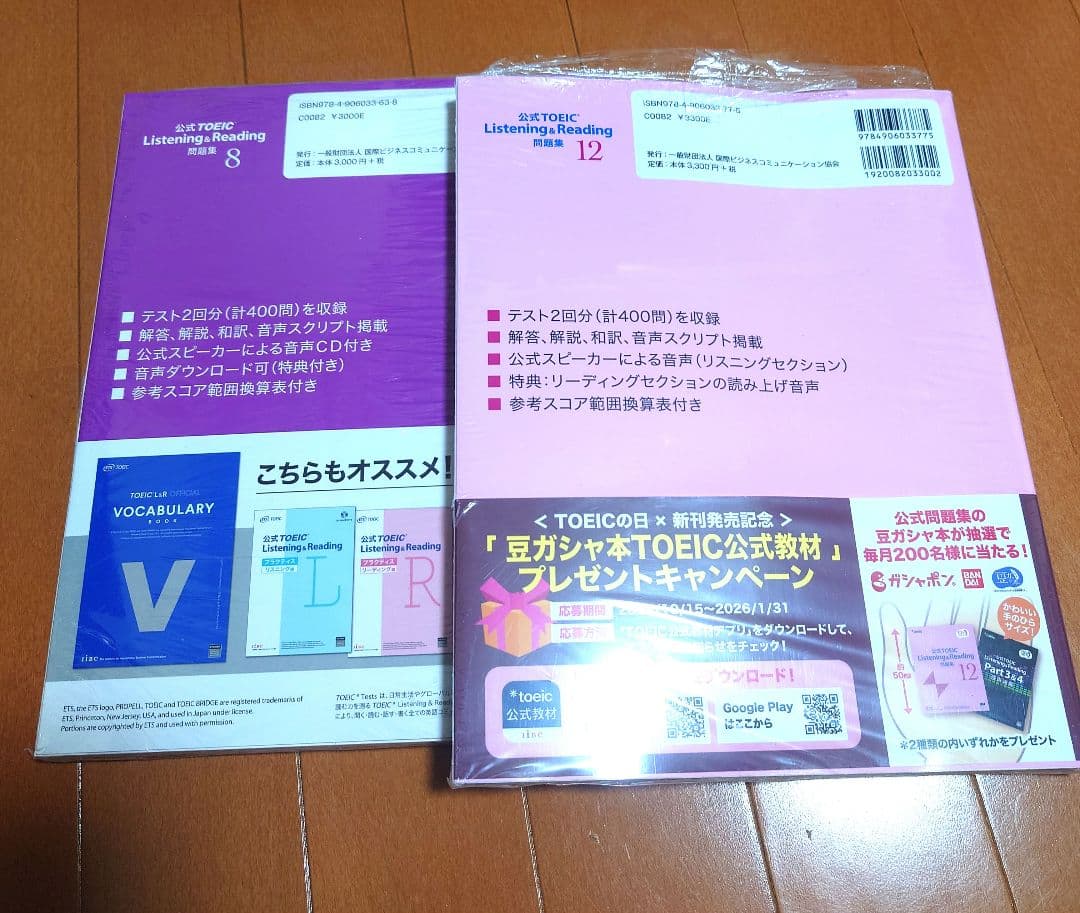 新品　公式TOEIC Listening & Reading 問題集 8、12