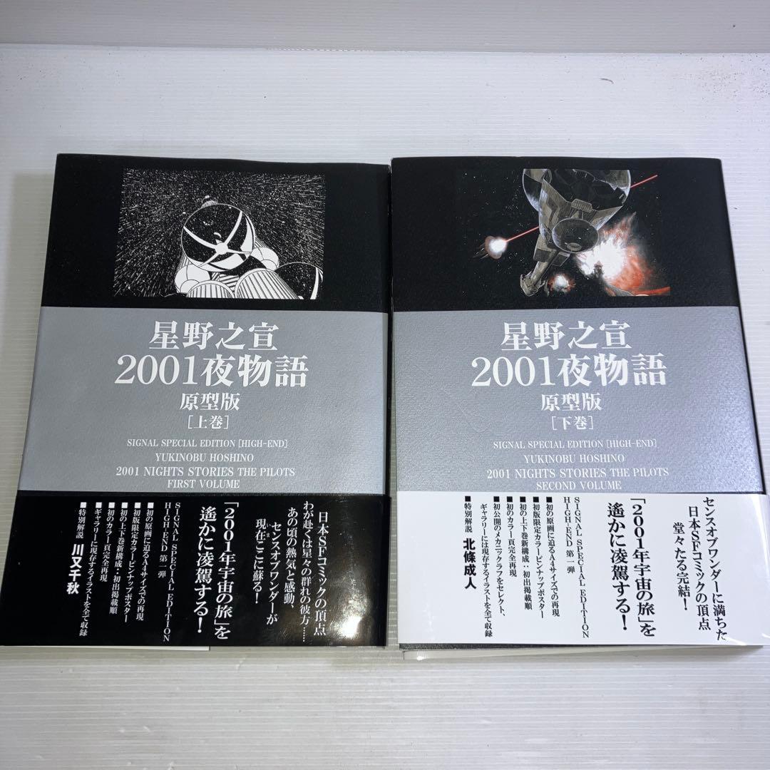 2001夜物語 : 原型版 上下巻 2冊セット