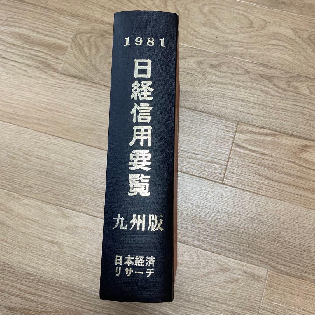 1981 日経信用要覧　九州版　日本経済リサーチ