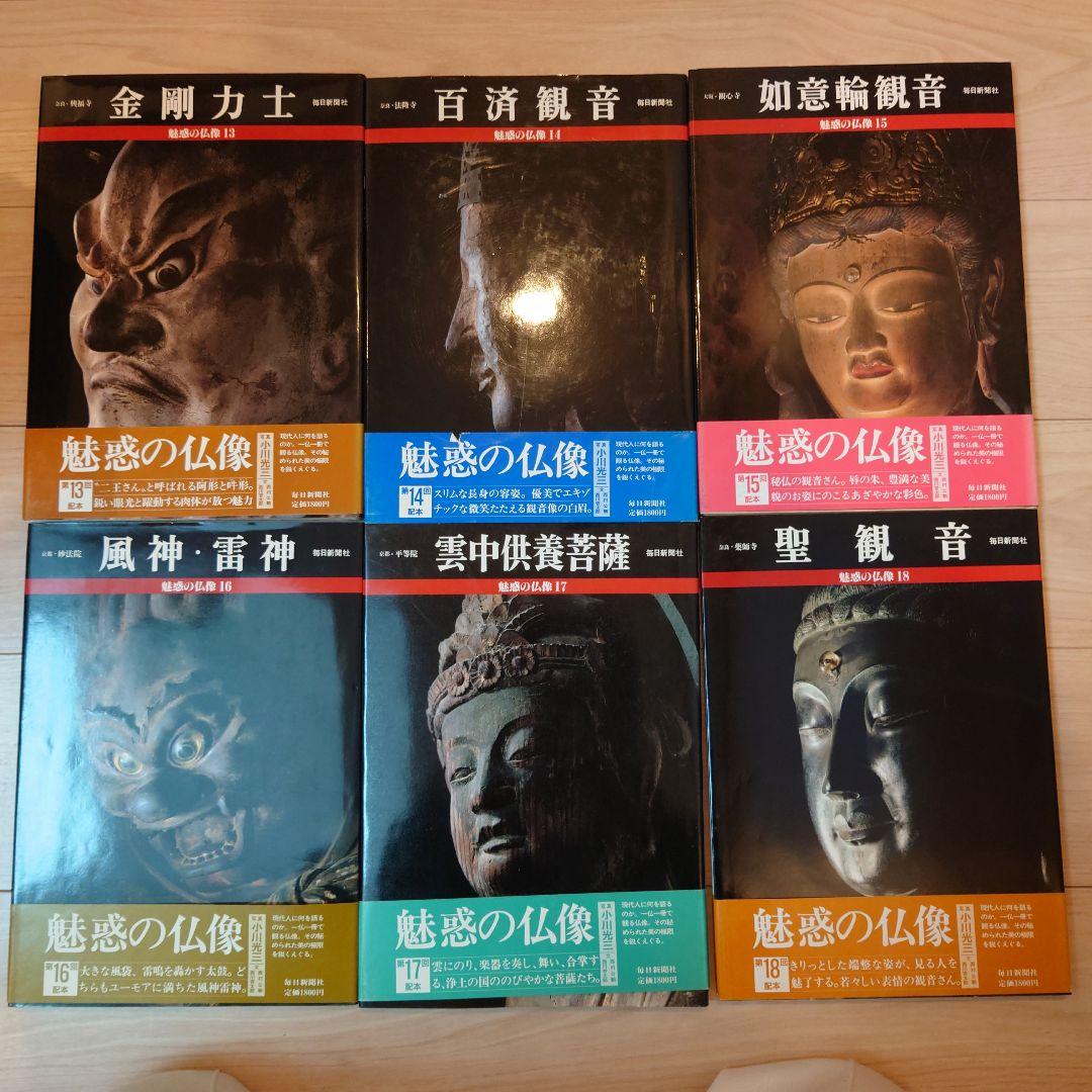 魅惑の仏像 全28巻セット　毎日新聞社　全巻カバー付　帯び付です