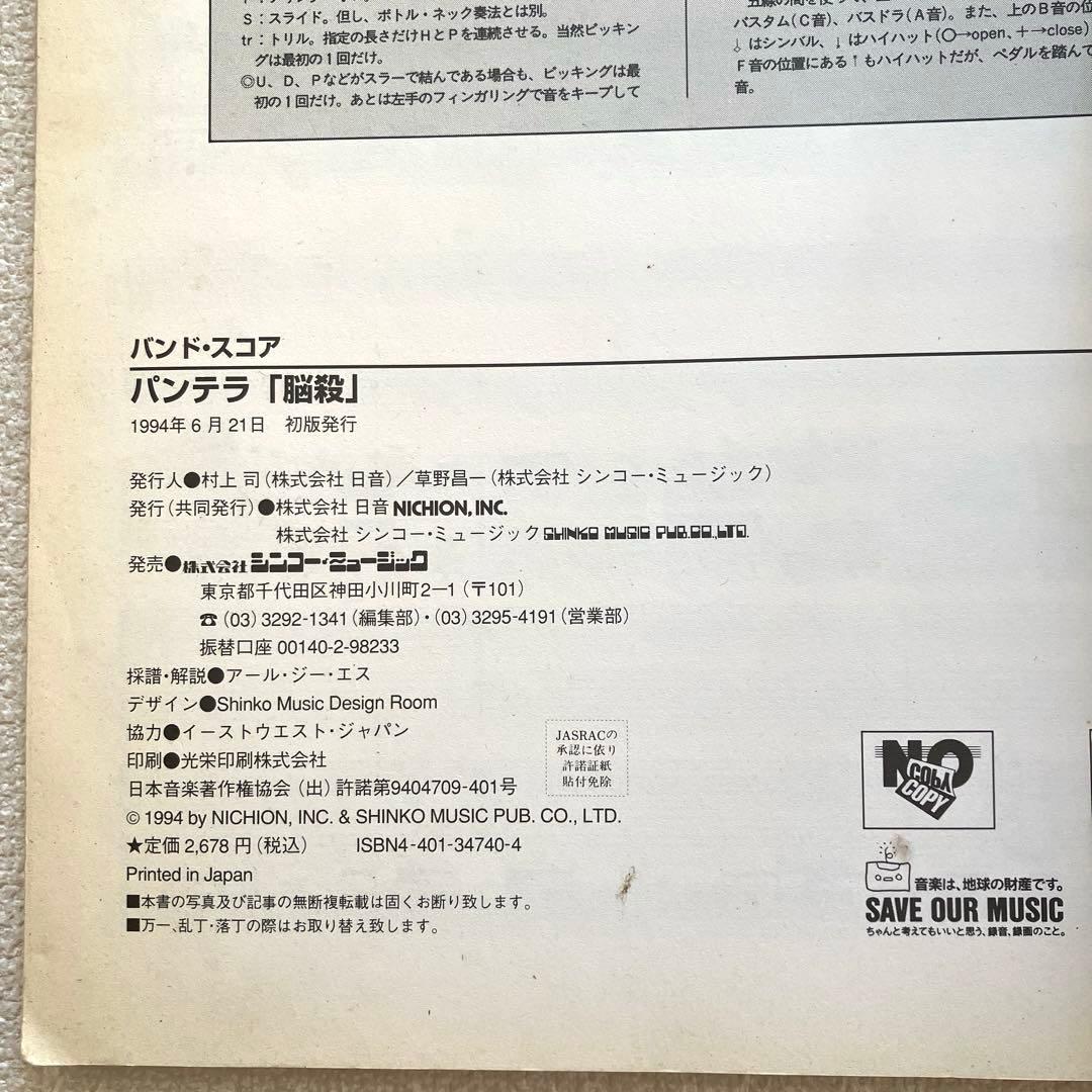 パンテラ Pantera 脳殺　バンドスコア