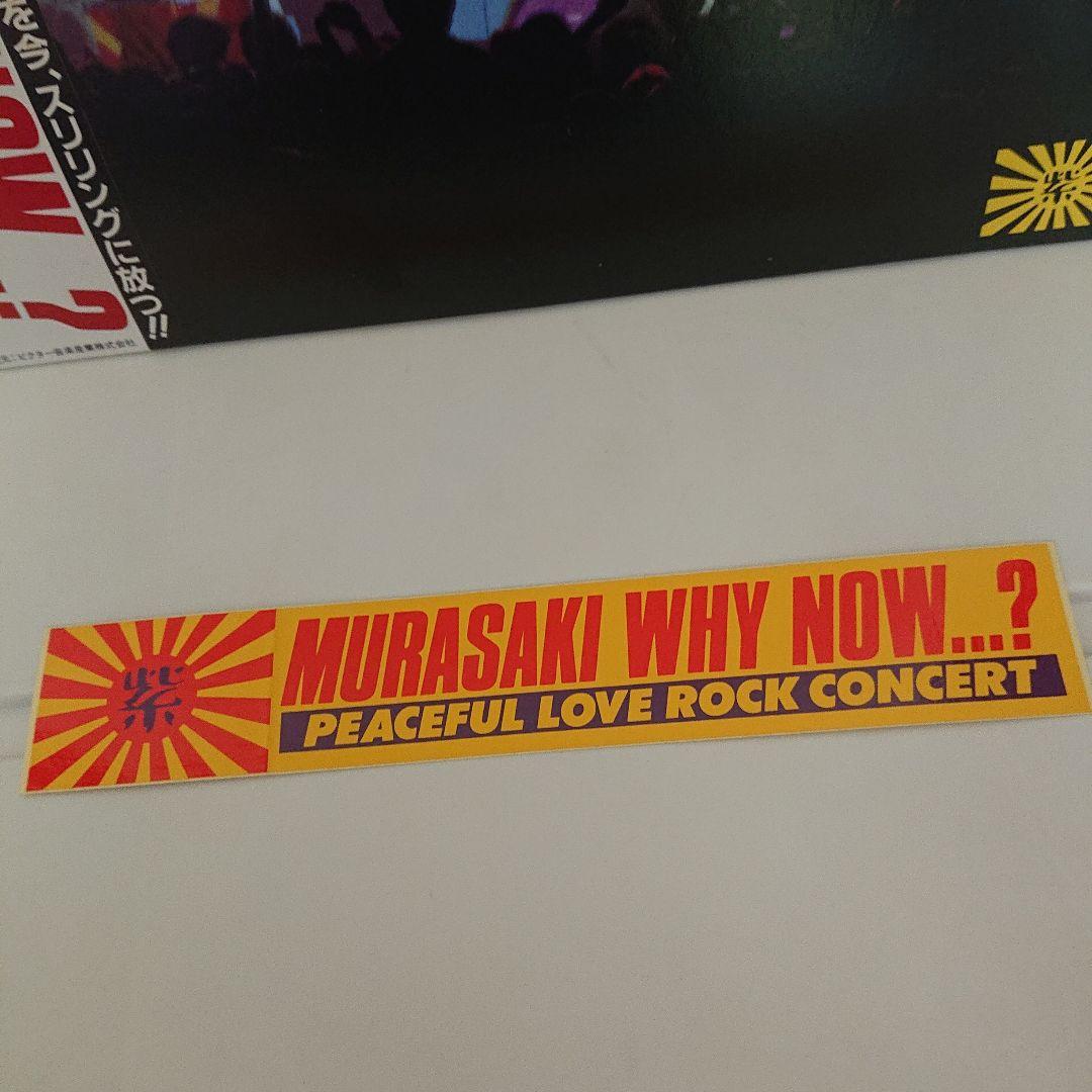【貴重！ステッカー付！！】紫 MURASAKI/WHY NOW...?