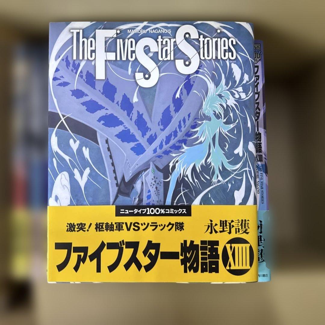 ファイブスター物語　1巻〜14巻までの全巻　セット　永野護　R-0124 5