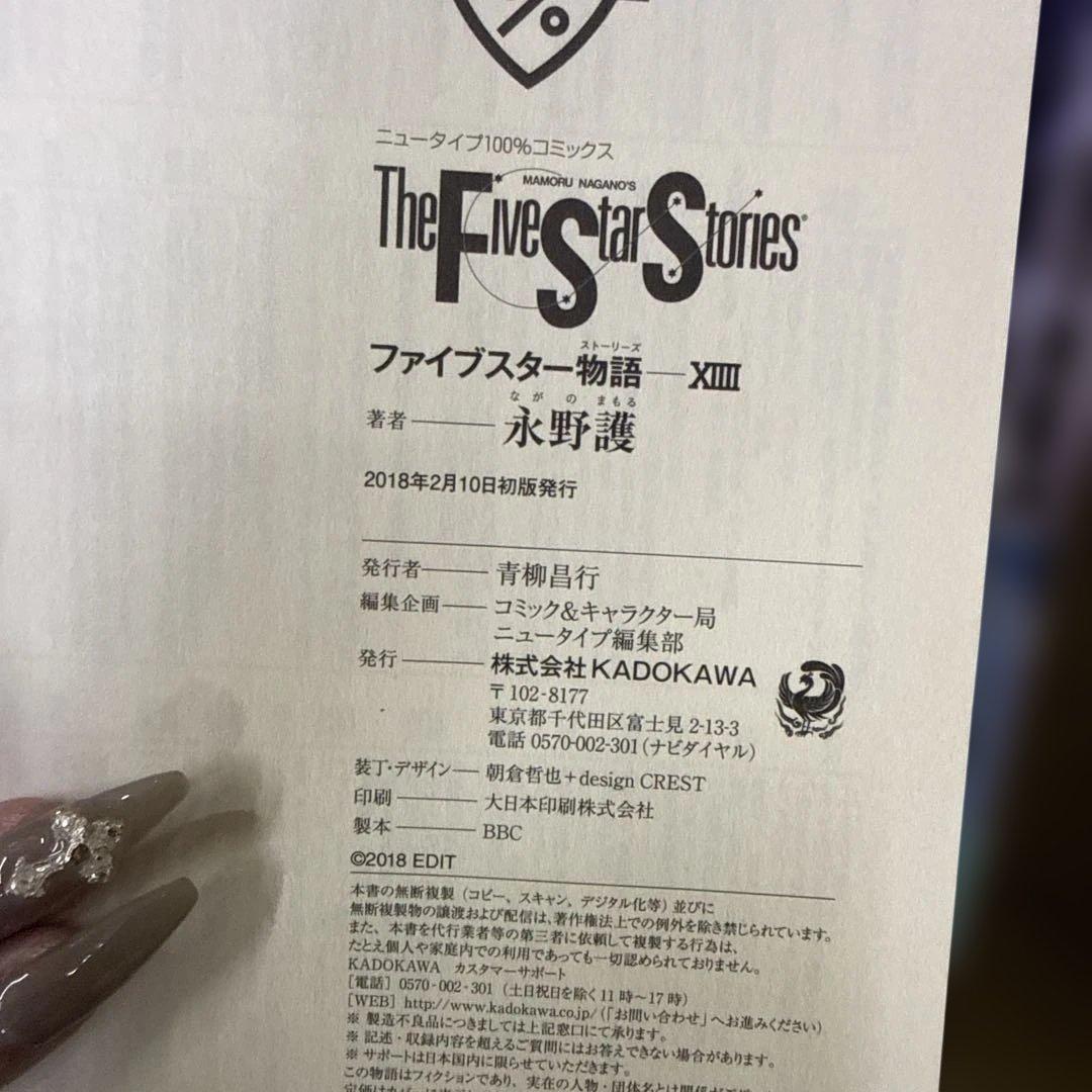 ファイブスター物語　1巻〜14巻までの全巻　セット　永野護　R-0124 5