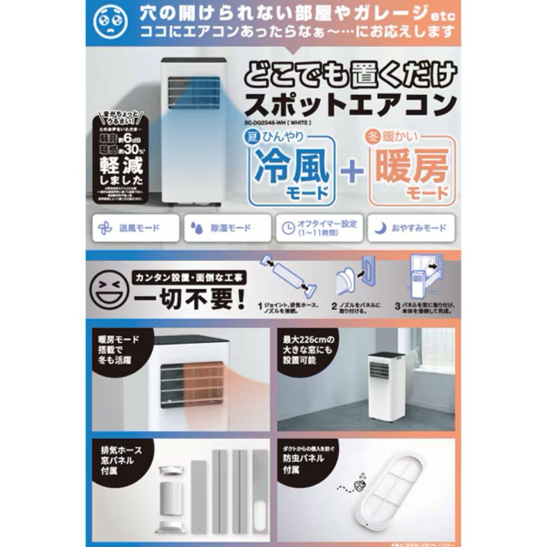 2025年製 置くだけスポットエアコン SC-DQ2546