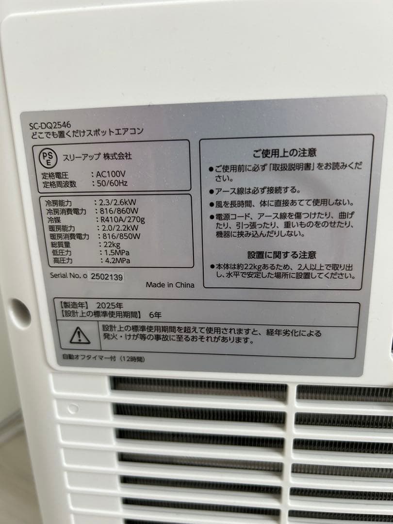 2025年製 置くだけスポットエアコン SC-DQ2546