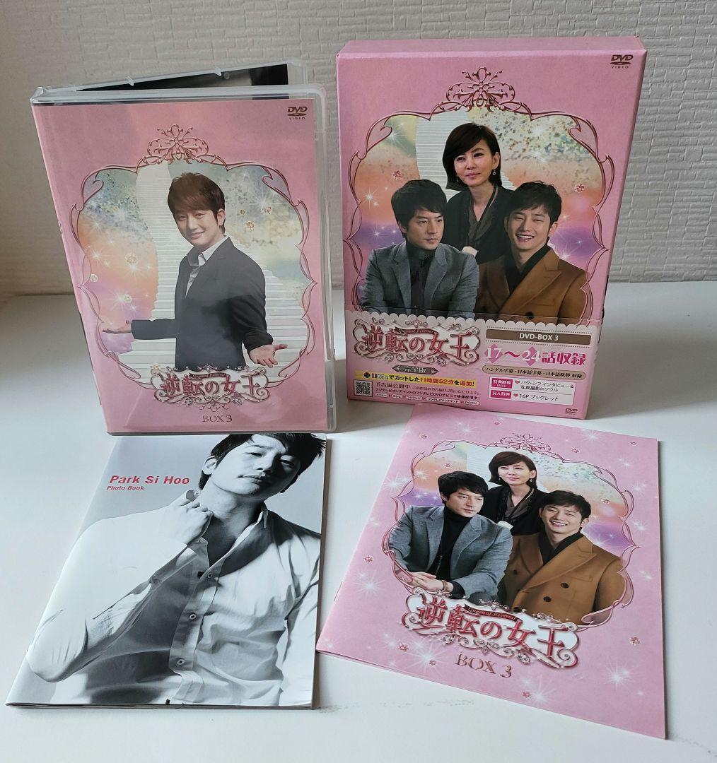 【送料込】「逆転の女王 DVD-BOX3 完全版〈4枚組〉」定価15200円+税