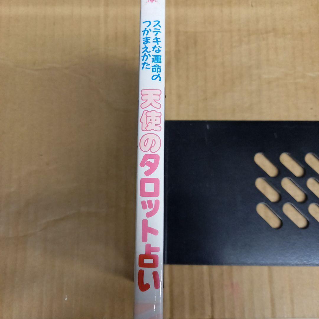 天使のタロット占い : ステキな運命のつかまえかた