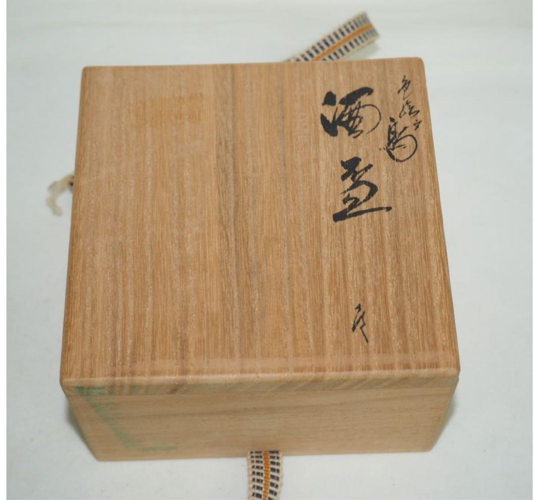 送料無料 日展評議員審査員 九谷名工山岸大成作　酒盃　共箱・共布・作歴