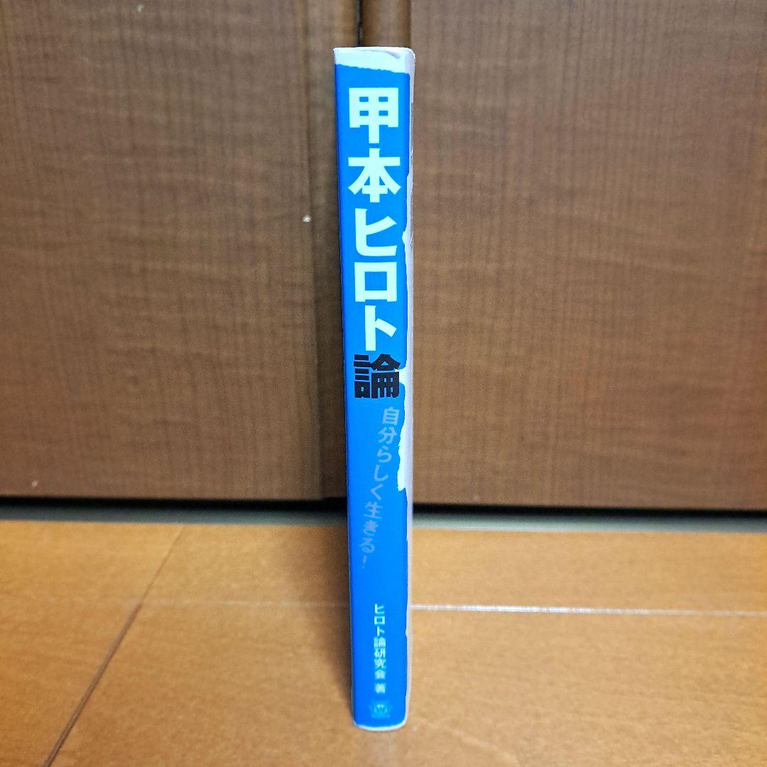 甲本ヒロト論 : 自分らしく生きる!