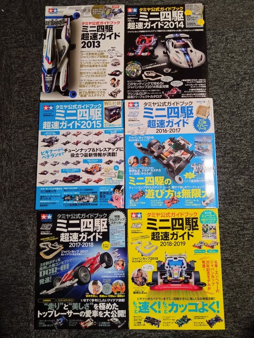 タミヤ　ミニ四駆　超速ガイド　10冊＋コンデレ大図鑑、ミニ四駆グラフィクス