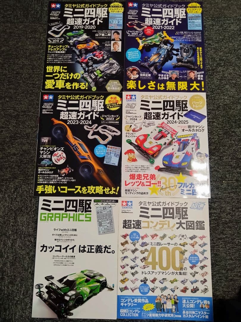 タミヤ　ミニ四駆　超速ガイド　10冊＋コンデレ大図鑑、ミニ四駆グラフィクス