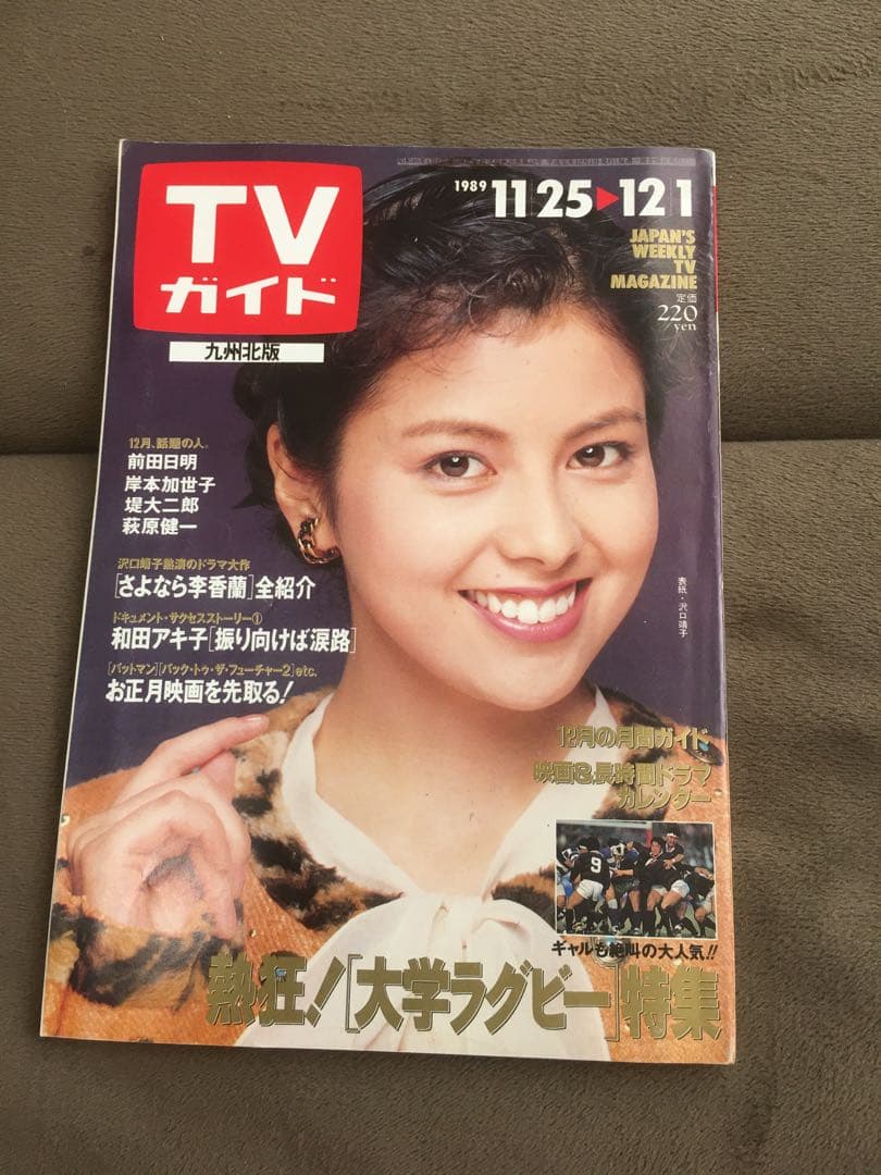 希少価値！TVガイド 九州版 1989年〜1990年代 7人のアイドル表紙付き