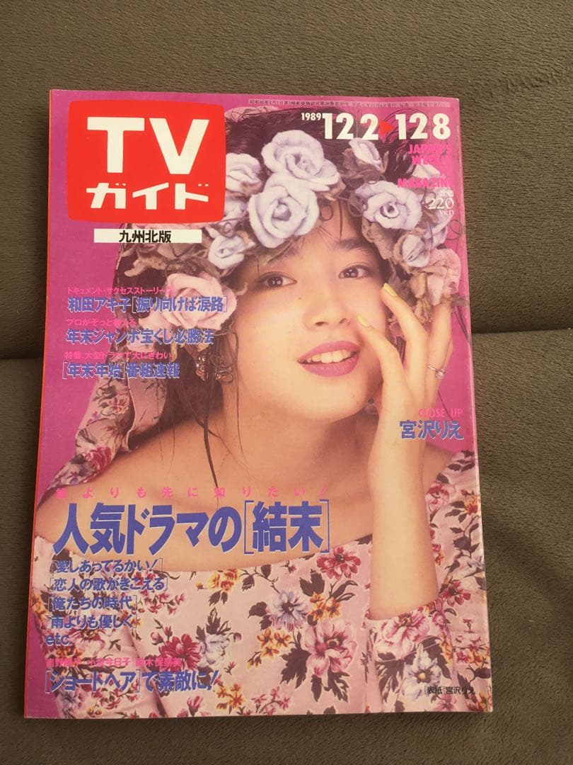 希少価値！TVガイド 九州版 1989年〜1990年代 7人のアイドル表紙付き