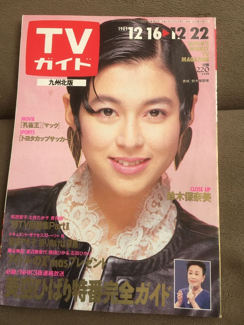 希少価値！TVガイド 九州版 1989年〜1990年代 7人のアイドル表紙付き
