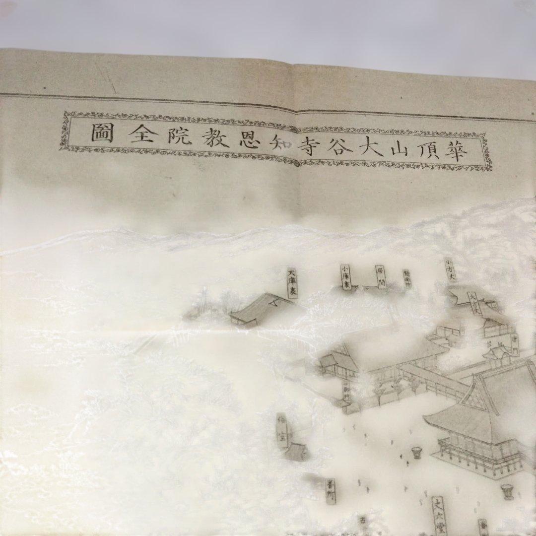 希少価値　華頂山大谷寺知恩教院全図