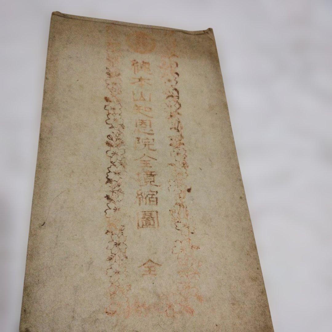 希少価値　華頂山大谷寺知恩教院全図