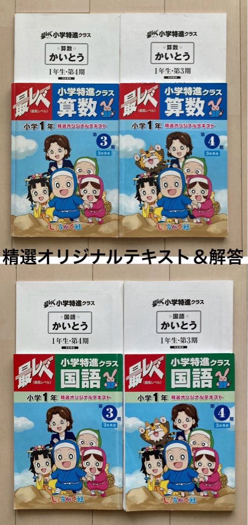 しょうがく社　小学特進クラス　最レベ　1年生　国語・算数　半年分フルセット