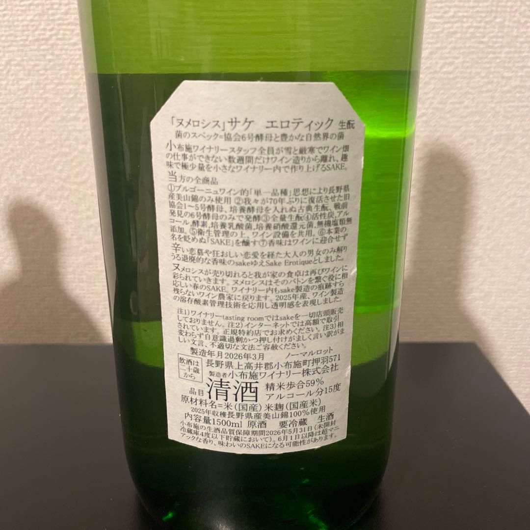 ソガペールエフィス　ヌメロシス　サケ　エロティック　2025　1500ml
