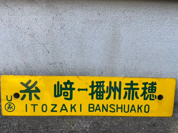 【国鉄】行先板 行先標 行先表示板 電車