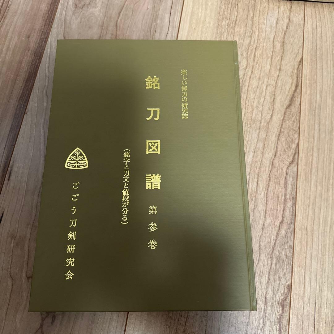 銘刀図譜 三巻セット