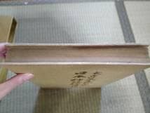 日本神話絵図解説 太古日本天地創造記　 日立 道根彦 (著)